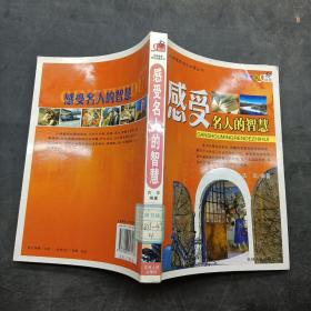 感受名人的智慧.