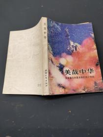 美哉中華