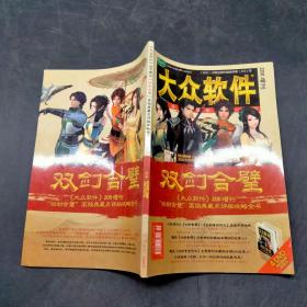 大众软件 2011增刊 双剑合璧