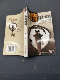 危情時(shí)刻