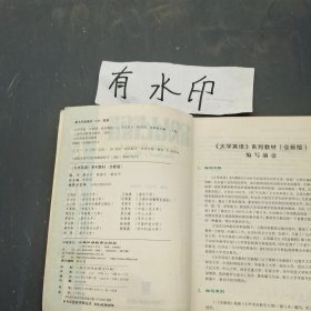 全新版大学英语阅读教程1（学生用书）