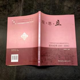 觀·思·立：廣州市城市規(guī)劃編制研究中心規(guī)劃成果（2001-2005）