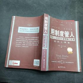 用制度管人最新企业规范化管理推行实务