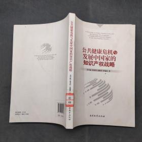 公共健康危机与发展中国家的知识产权战略