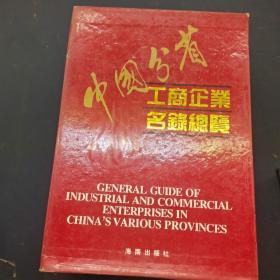 中国分省工商企业名录总览:广东省卷 95/96版