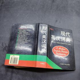 3 现代英汉词典