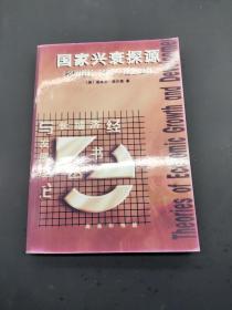 国家兴衰探源 经济增长 滞胀与社会僵化