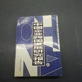 中国企业跨国发展研究报告 上