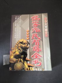 中华大方略全书：儒家治民智谋全书