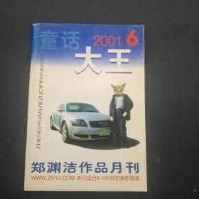 童话大王 2001年第6期