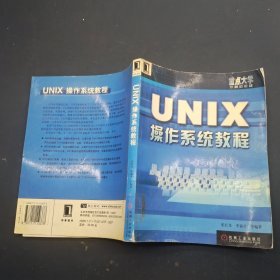 UNIX操作系统教程