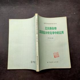 三元絡(luò)合物及其在分析化學(xué)中的應(yīng)用