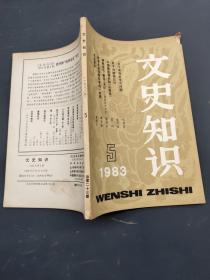 文史知识 1983  5