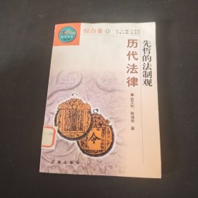 先哲的法制观·历代法律