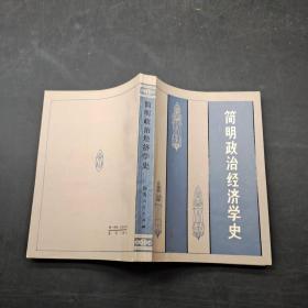 简明政治经济学史。