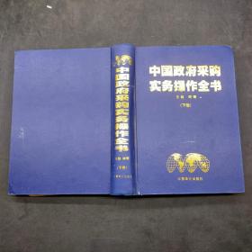 中国政府采购实务操作全书下册