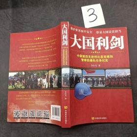 大國(guó)利劍：中國(guó)第四支赴利比里亞維和警察防暴隊(duì)
任務(wù)紀(jì)實(shí)