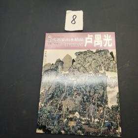 当代名家山水精品 卢禺光