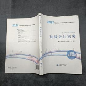 2021年度初级会计实务