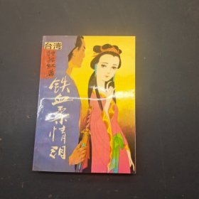 铁血柔情泪 卷三