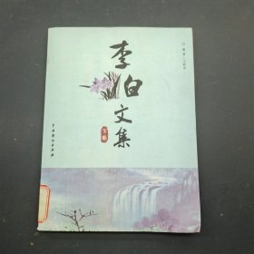 李白文集 下卷