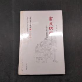 书史纵横 : 中国文化中的典籍