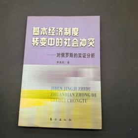 基本经济制度转变中的社会冲突