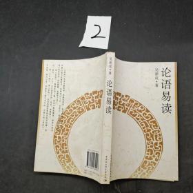 論語(yǔ)易讀