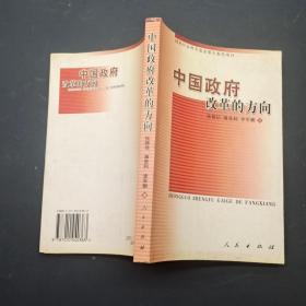 中国政府改革的方向