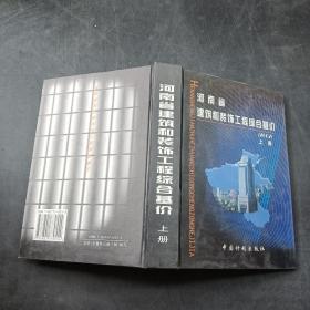 河南省建筑和装饰工程综合基价上册