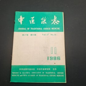 中医杂志1986/11