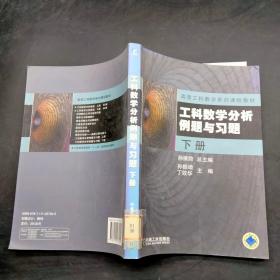 工科数学分析例题与习题.下册