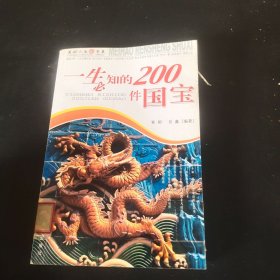 一生必知的200件国宝