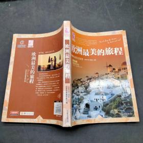 欧洲最美的旅程