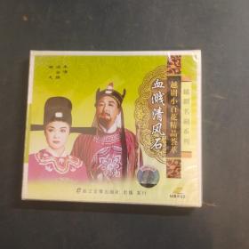 越剧小百花精品荟萃 血溅清风石 VCD 光盘