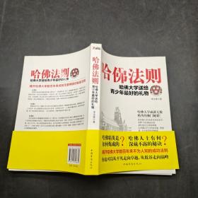 哈佛法則：哈佛大學(xué)送給青少年最好的禮物