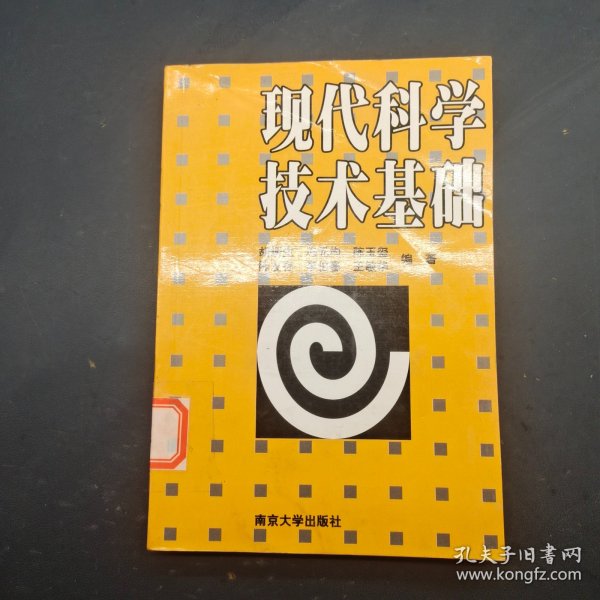 现代科学技术基础