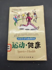 運動 健康 時尚生活與健康系列