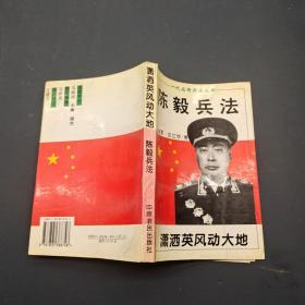 潇洒英风动大地:陈毅兵法