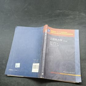 工程熱力學第五版