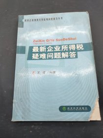 最新企业所得税疑难问题解答