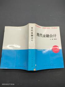 現(xiàn)代金融會計