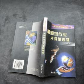 美國(guó)銀行業(yè)大變革透視