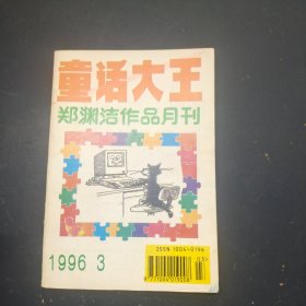童话大王1996 3