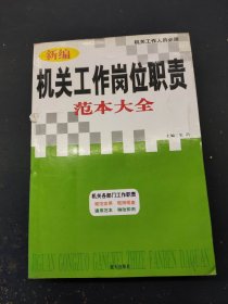 新编机关工作岗位职责范本大全