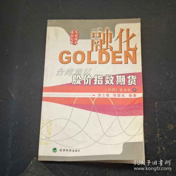 融化GOLDEN:台湾地区股价指数期货