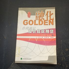 融化GOLDEN:台湾地区股价指数期货