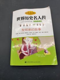 世界历史名人传 发明家的故事