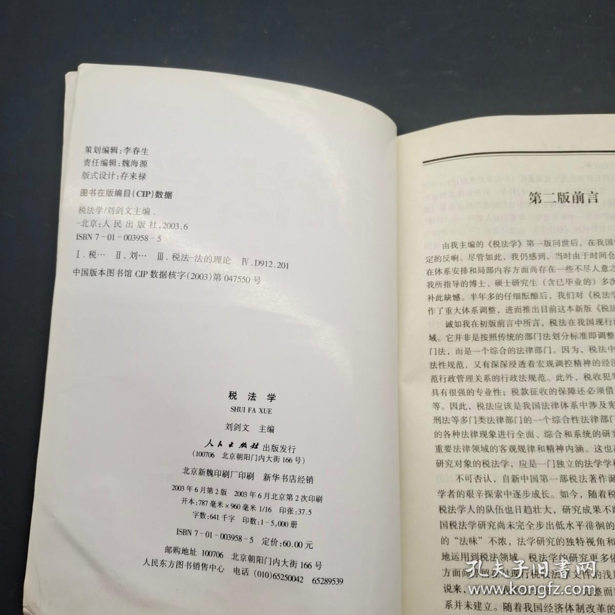税法学第二版