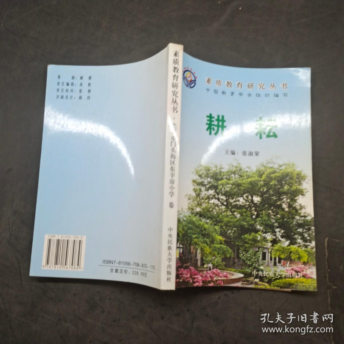 素质教育研究丛书 北京市门头沟区东辛房小学 卷 耕耘